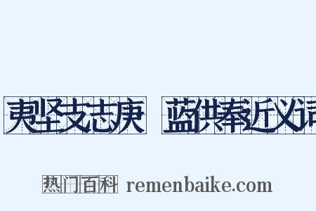 夷坚支志庚·蓝供奉近义词是什么意思的图片